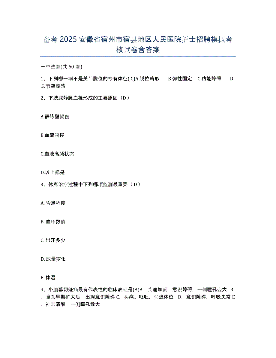 备考2025安徽省宿州市宿县地区人民医院护士招聘模拟考核试卷含答案_第1页