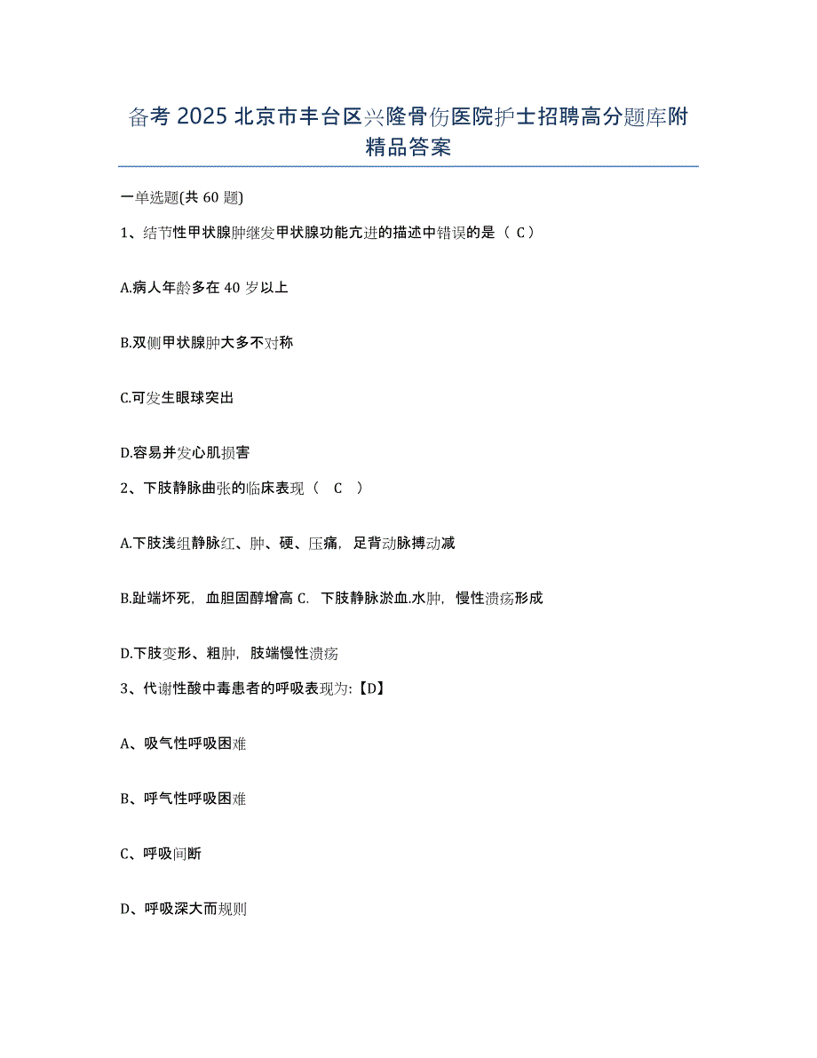 备考2025北京市丰台区兴隆骨伤医院护士招聘高分题库附答案_第1页