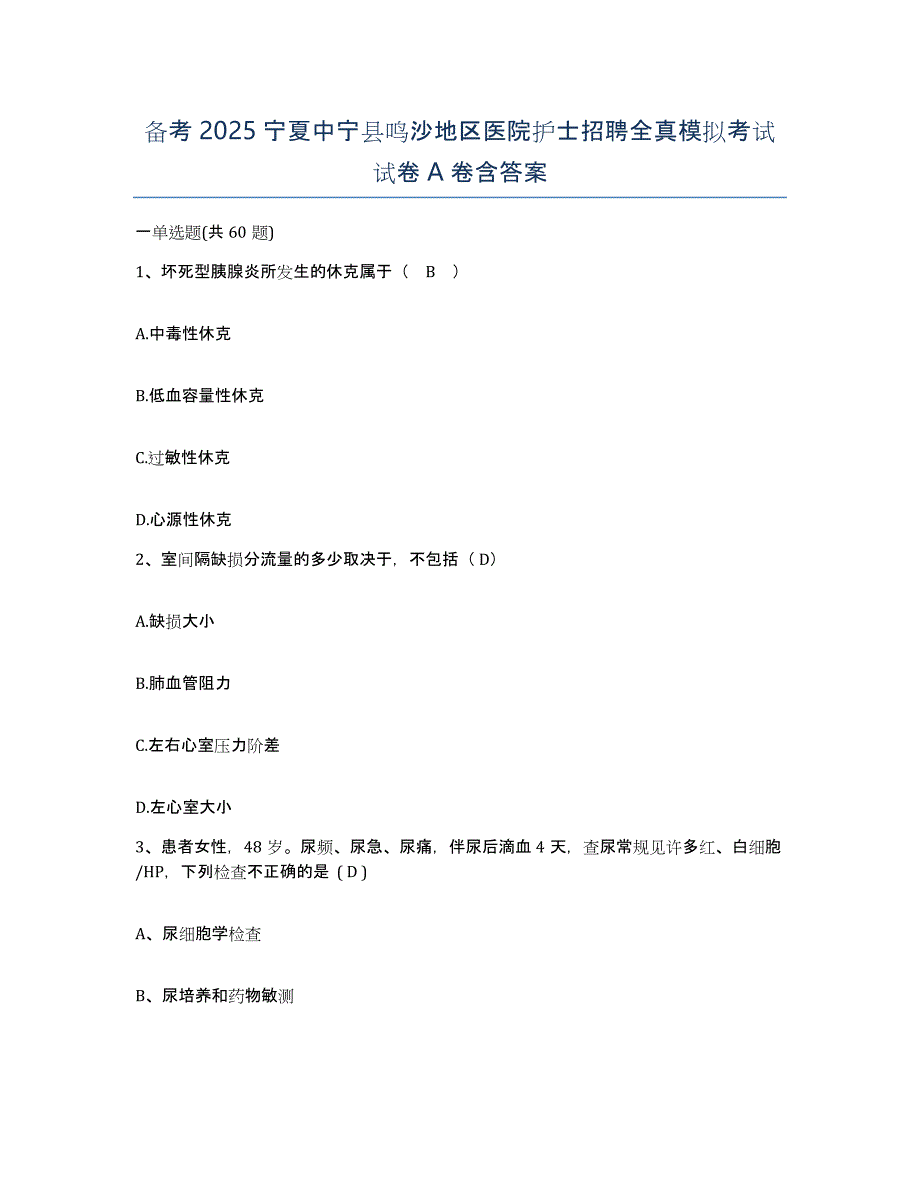 备考2025宁夏中宁县鸣沙地区医院护士招聘全真模拟考试试卷A卷含答案_第1页