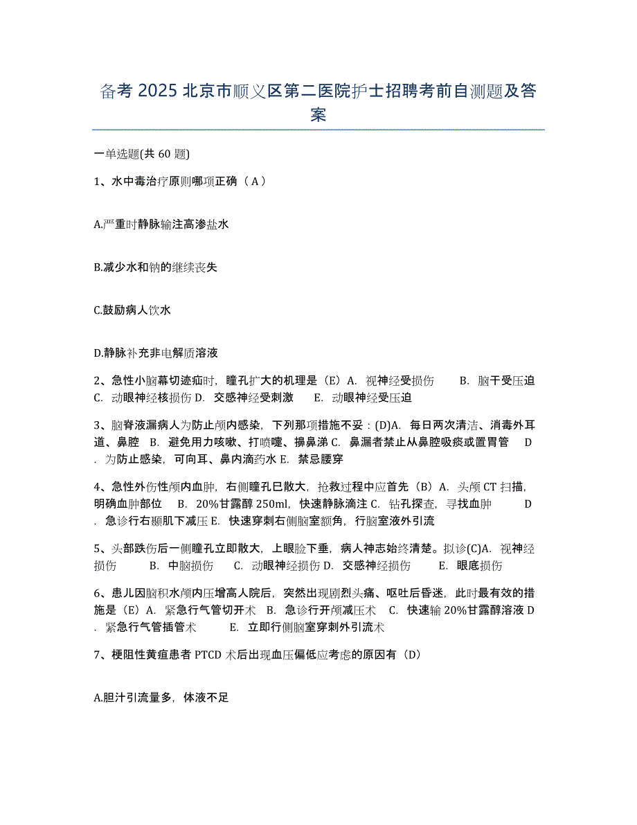 备考2025北京市顺义区第二医院护士招聘考前自测题及答案_第1页