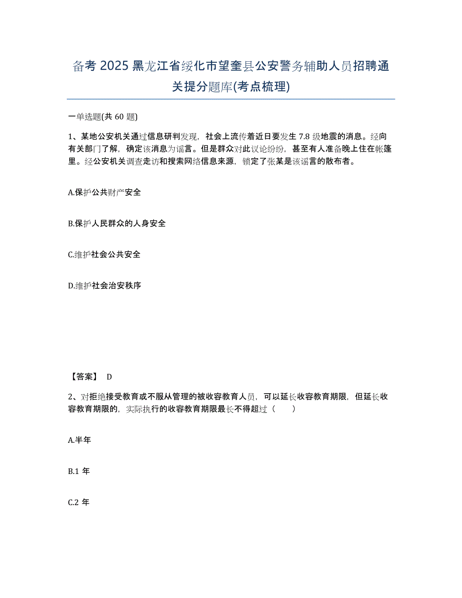 备考2025黑龙江省绥化市望奎县公安警务辅助人员招聘通关提分题库(考点梳理)_第1页