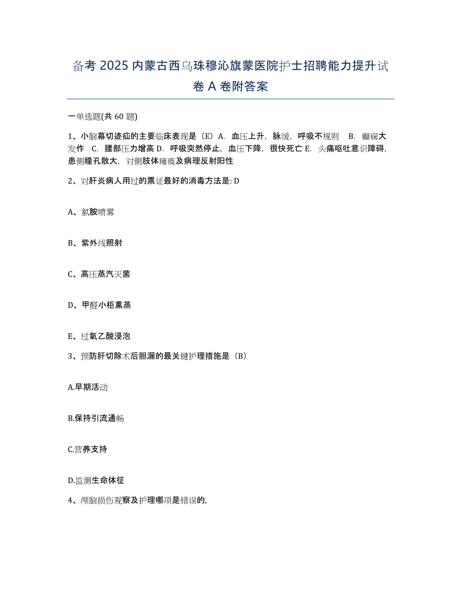 备考2025内蒙古西乌珠穆沁旗蒙医院护士招聘能力提升试卷A卷附答案_第1页