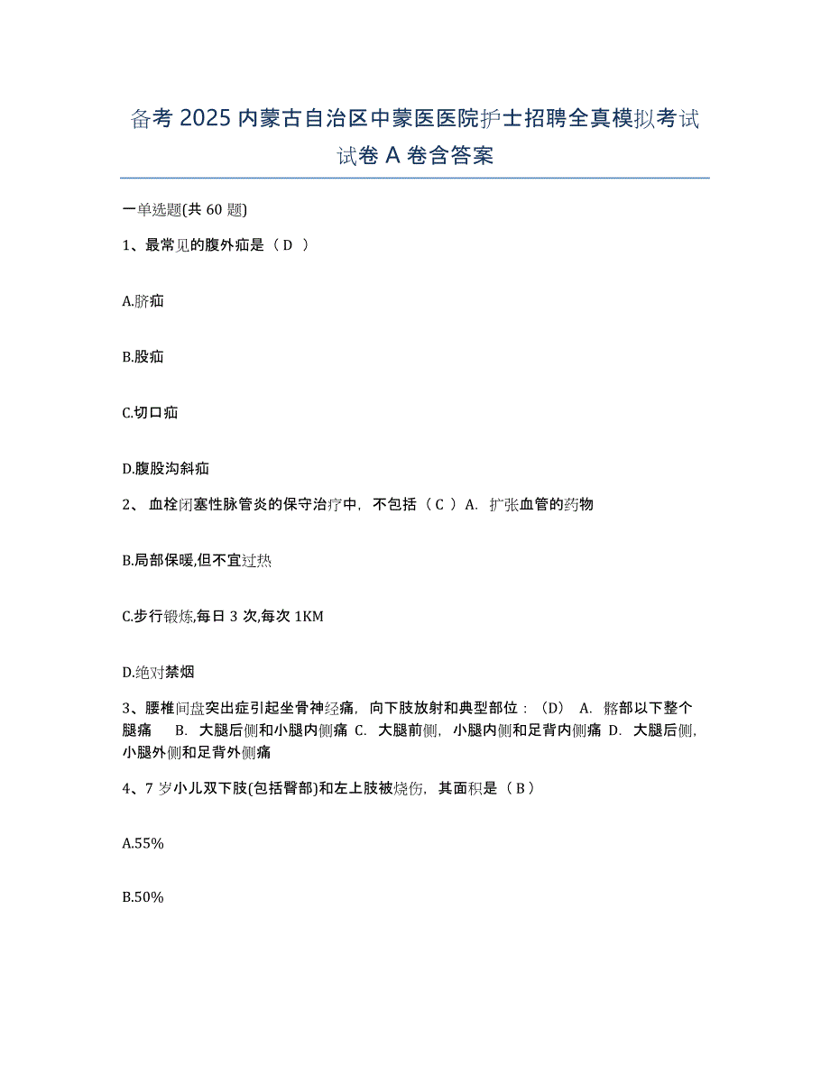 备考2025内蒙古自治区中蒙医医院护士招聘全真模拟考试试卷A卷含答案_第1页