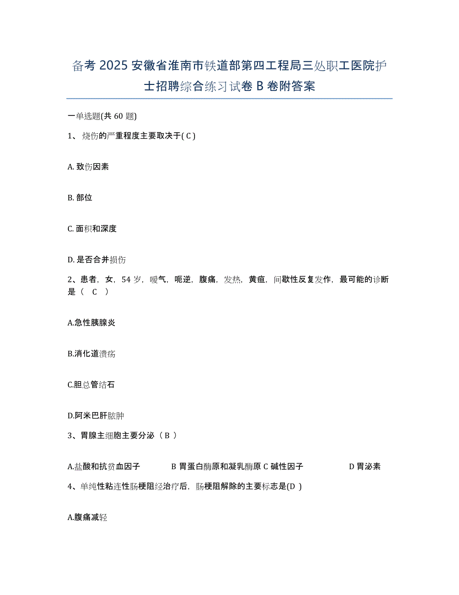 备考2025安徽省淮南市铁道部第四工程局三处职工医院护士招聘综合练习试卷B卷附答案_第1页