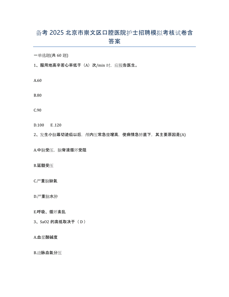 备考2025北京市崇文区口腔医院护士招聘模拟考核试卷含答案_第1页