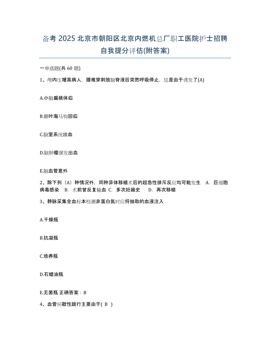 备考2025北京市朝阳区北京内燃机总厂职工医院护士招聘自我提分评估(附答案)_第1页