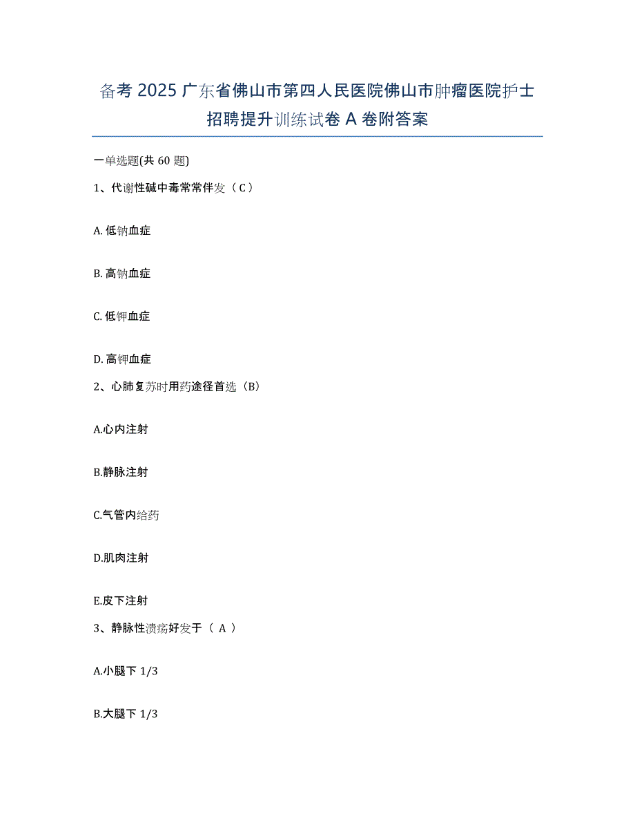 备考2025广东省佛山市第四人民医院佛山市肿瘤医院护士招聘提升训练试卷A卷附答案_第1页