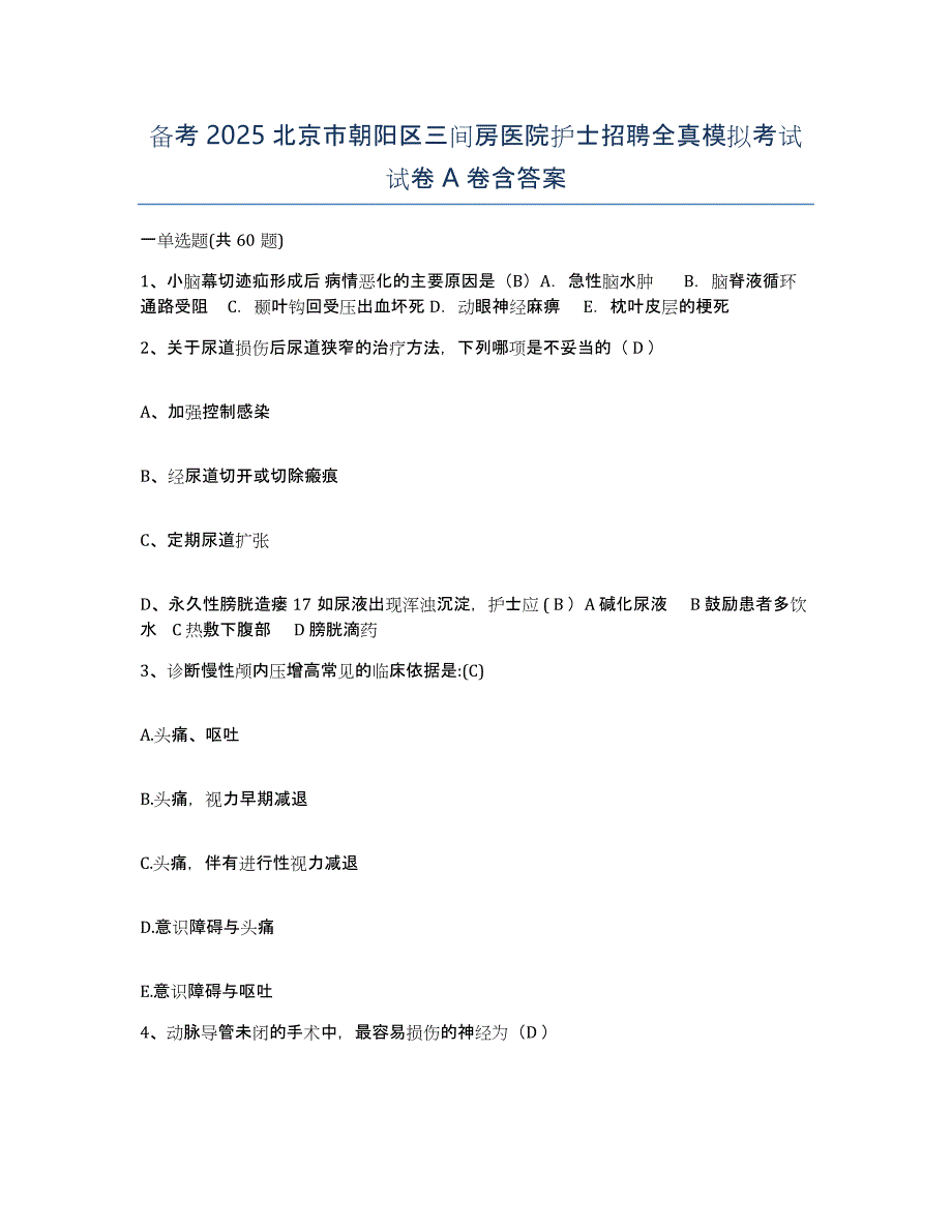 备考2025北京市朝阳区三间房医院护士招聘全真模拟考试试卷A卷含答案_第1页