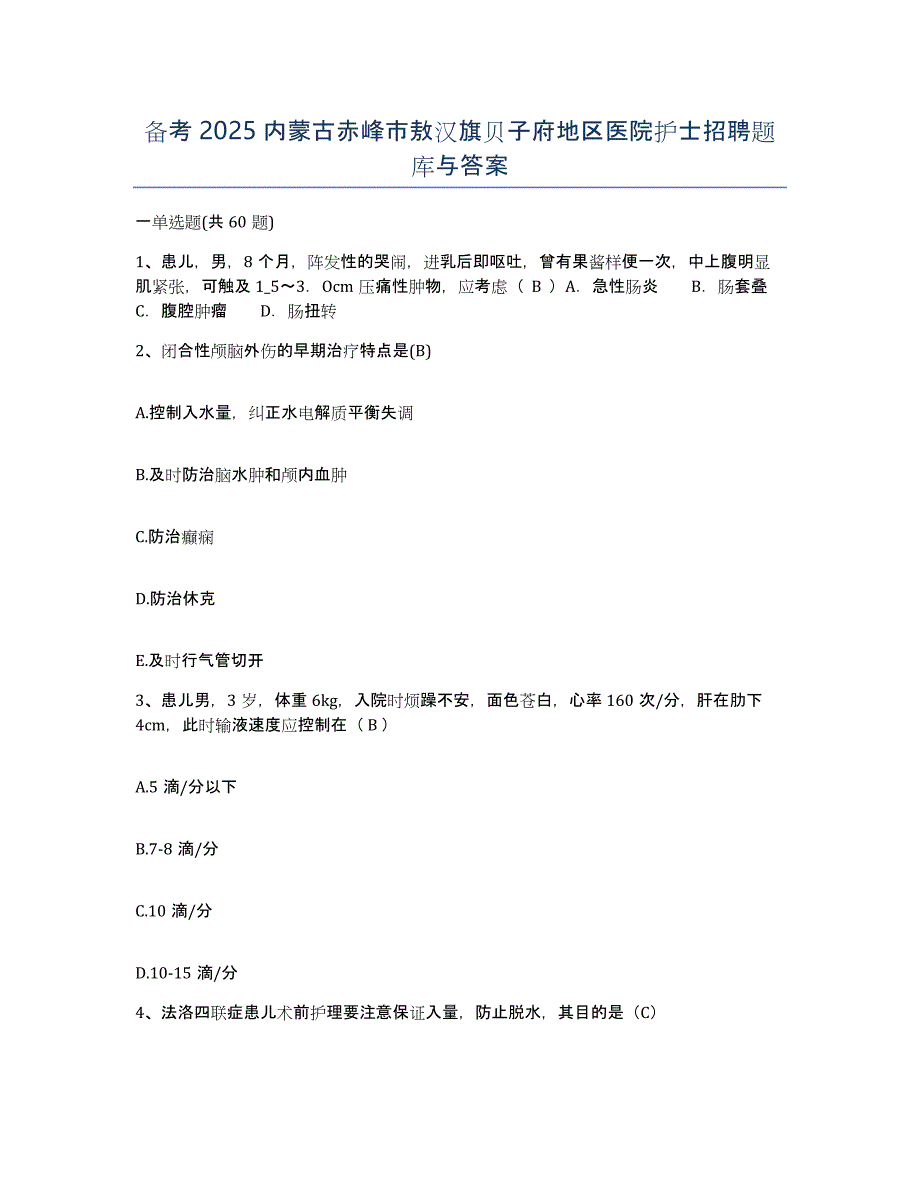 备考2025内蒙古赤峰市敖汉旗贝子府地区医院护士招聘题库与答案_第1页