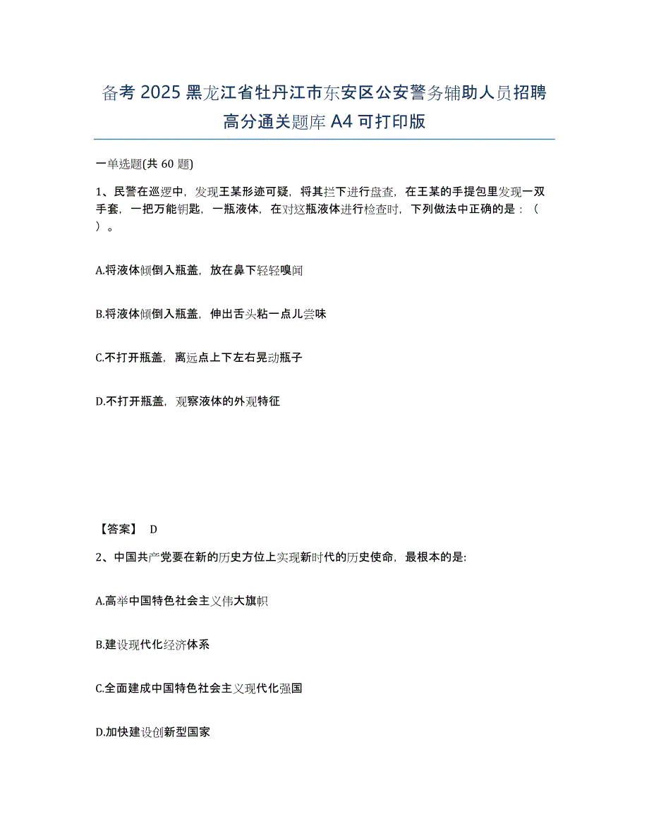 备考2025黑龙江省牡丹江市东安区公安警务辅助人员招聘高分通关题库A4可打印版_第1页