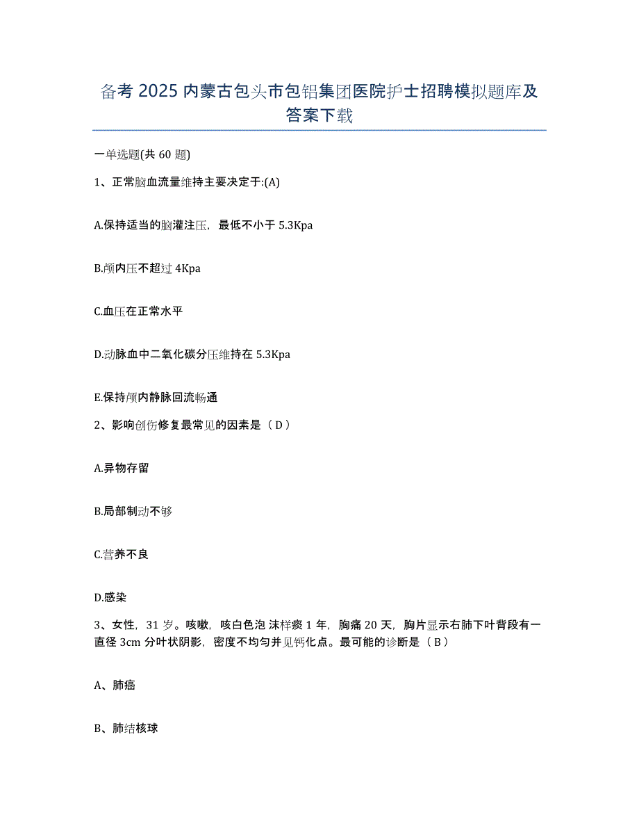 备考2025内蒙古包头市包铝集团医院护士招聘模拟题库及答案_第1页