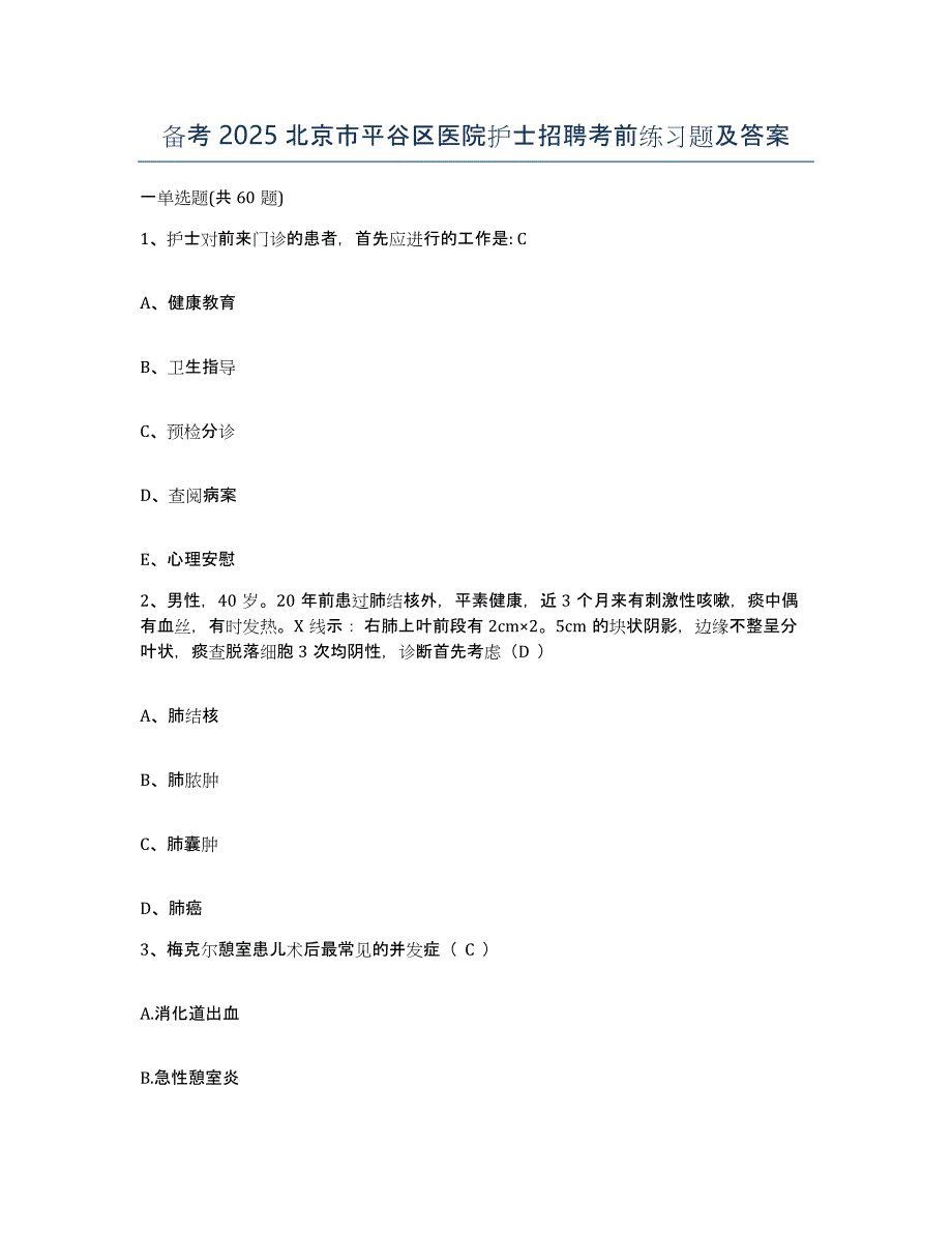 备考2025北京市平谷区医院护士招聘考前练习题及答案_第1页