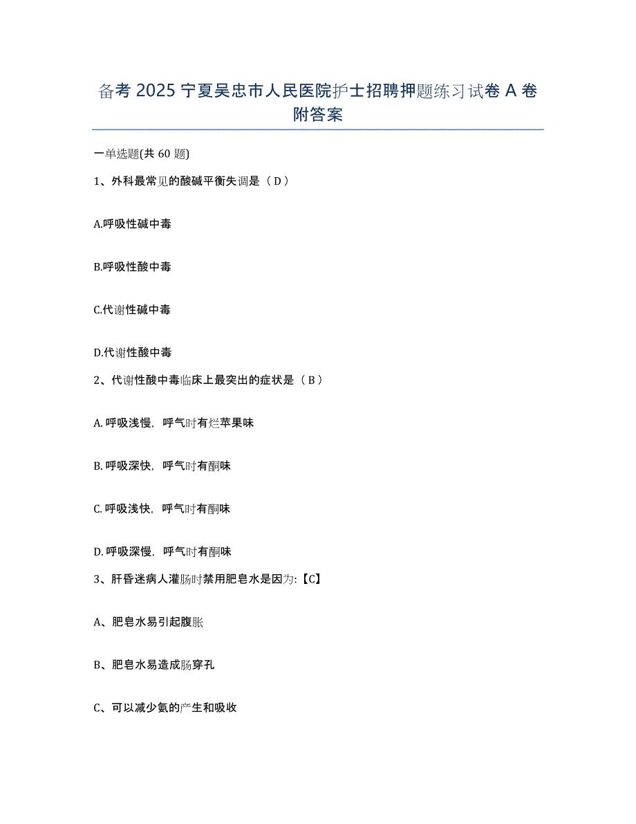 备考2025宁夏吴忠市人民医院护士招聘押题练习试卷A卷附答案_第1页