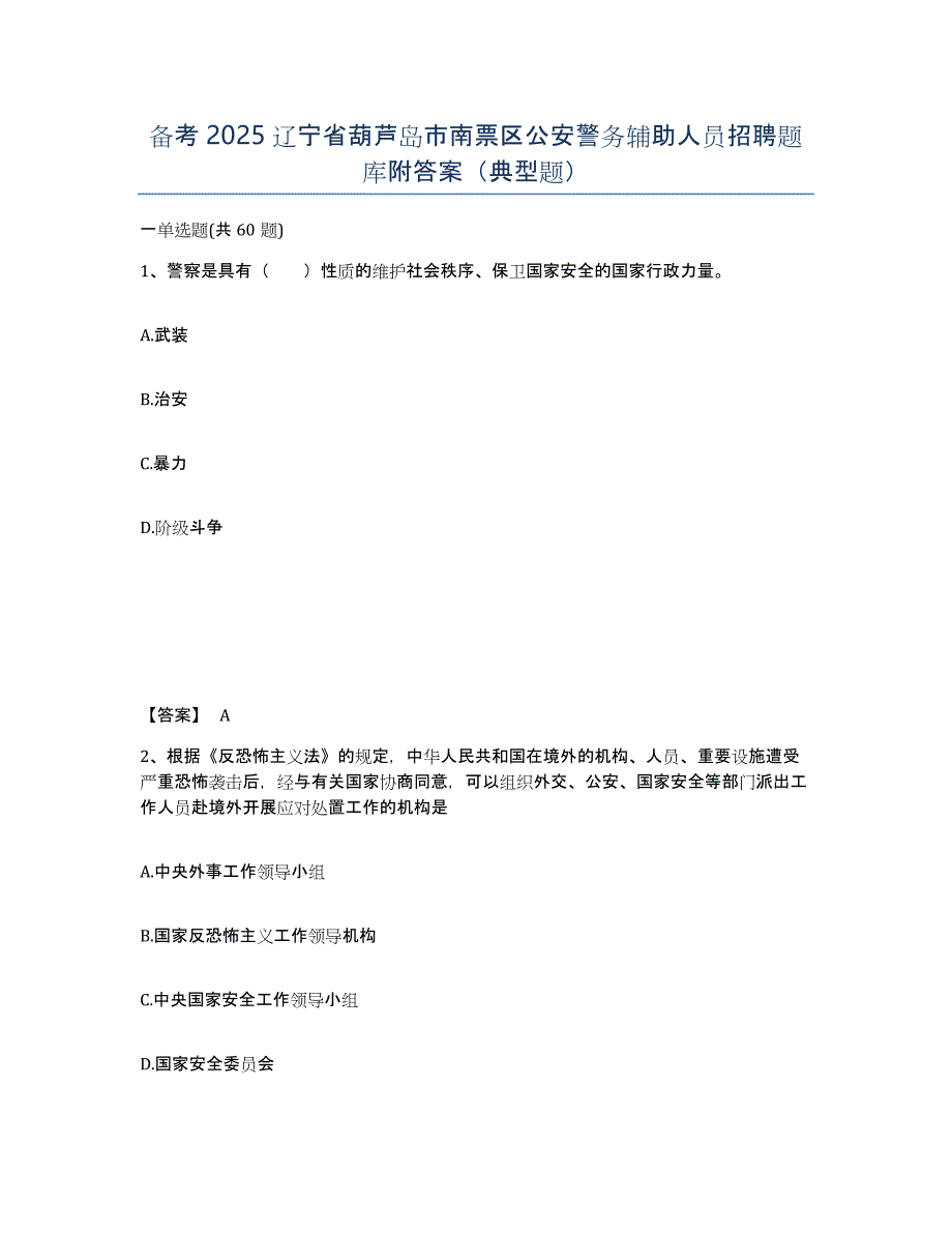 备考2025辽宁省葫芦岛市南票区公安警务辅助人员招聘题库附答案（典型题）_第1页