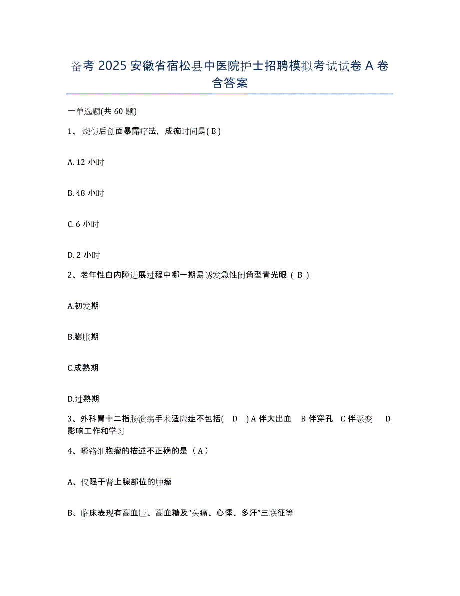 备考2025安徽省宿松县中医院护士招聘模拟考试试卷A卷含答案_第1页