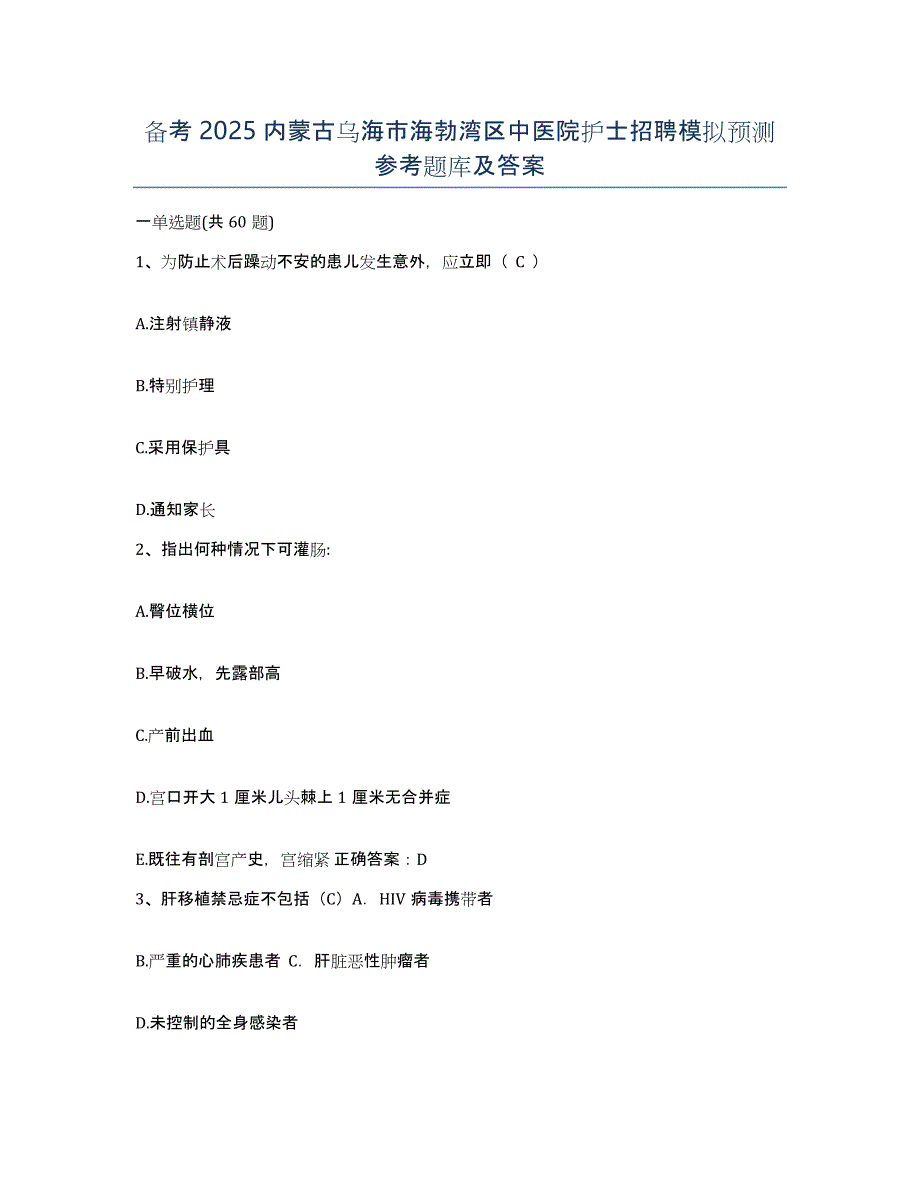 备考2025内蒙古乌海市海勃湾区中医院护士招聘模拟预测参考题库及答案_第1页