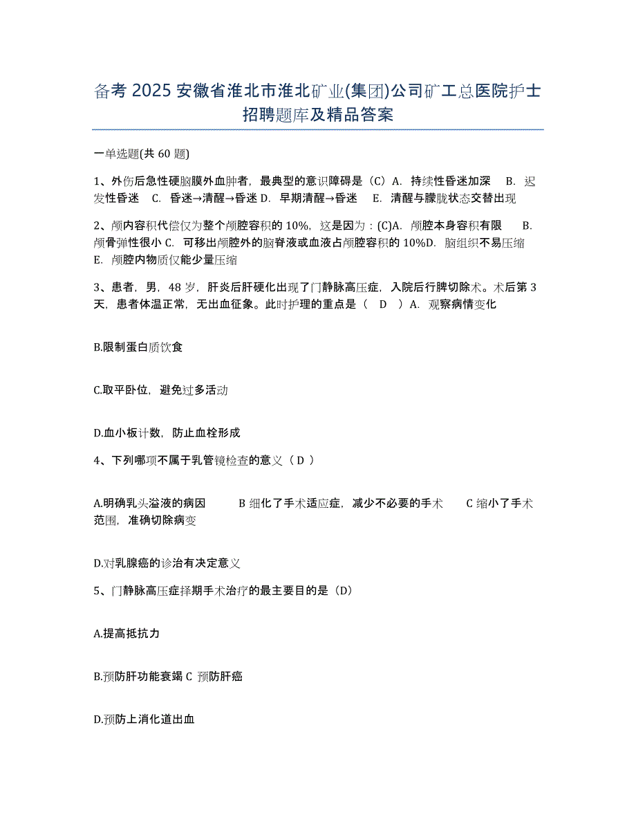 备考2025安徽省淮北市淮北矿业(集团)公司矿工总医院护士招聘题库及答案_第1页