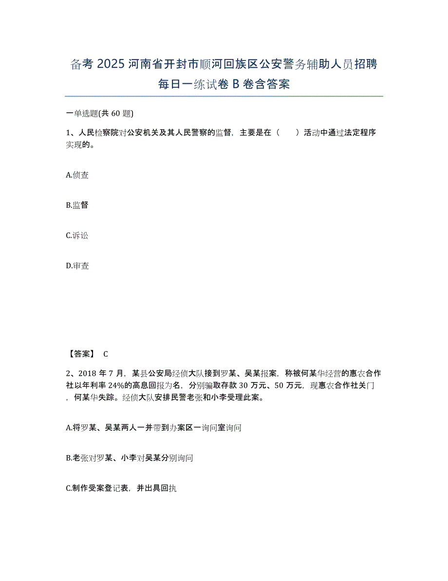 备考2025河南省开封市顺河回族区公安警务辅助人员招聘每日一练试卷B卷含答案_第1页