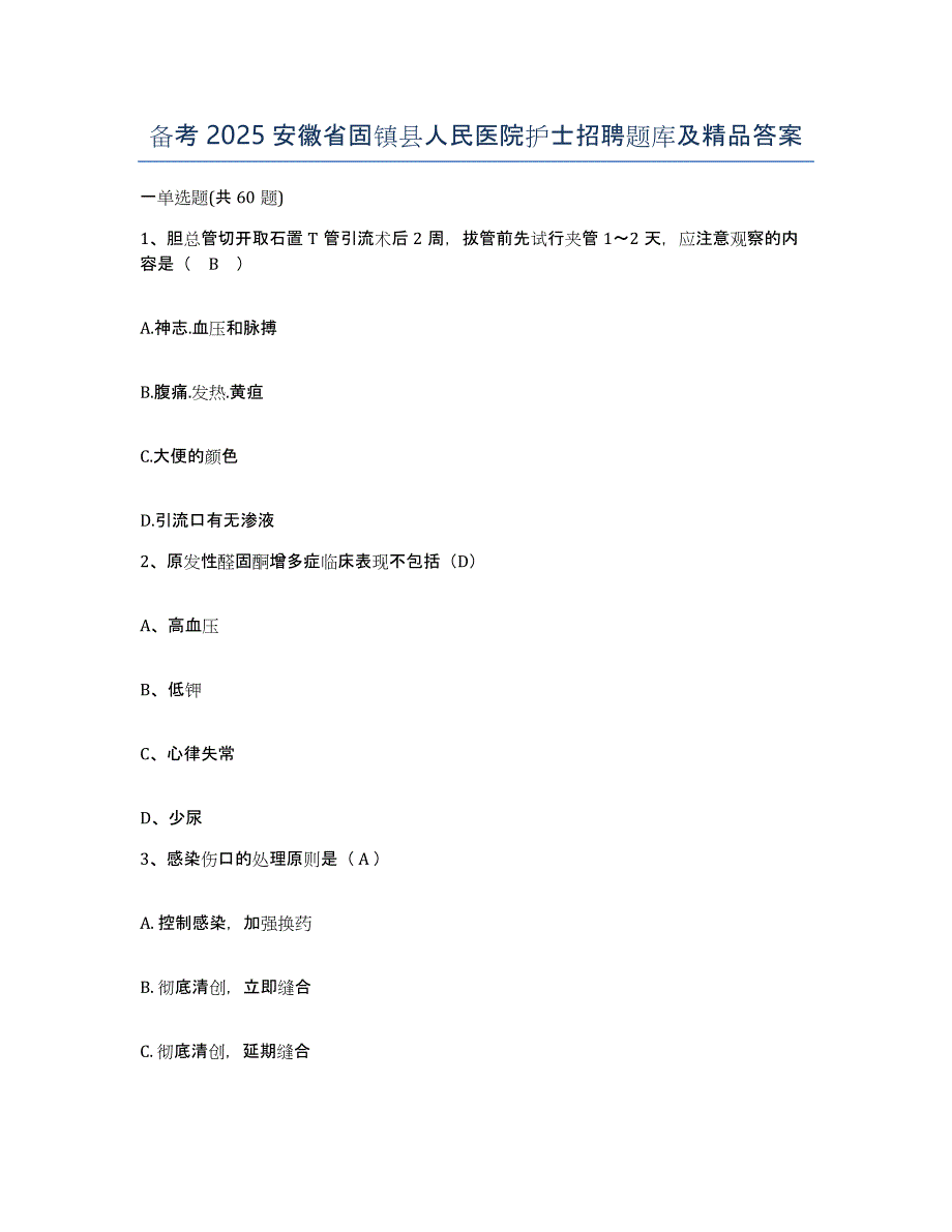 备考2025安徽省固镇县人民医院护士招聘题库及答案_第1页