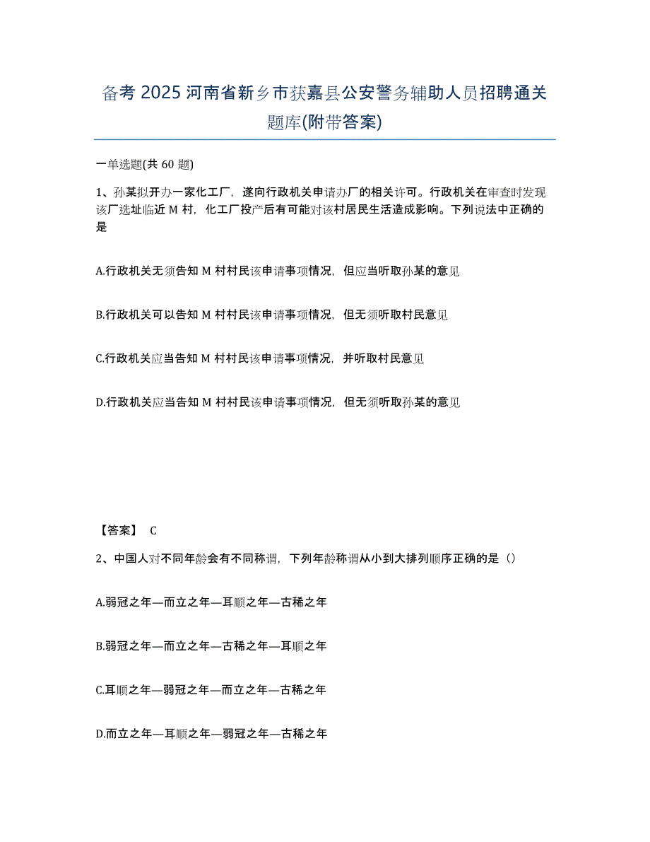 备考2025河南省新乡市获嘉县公安警务辅助人员招聘通关题库(附带答案)_第1页