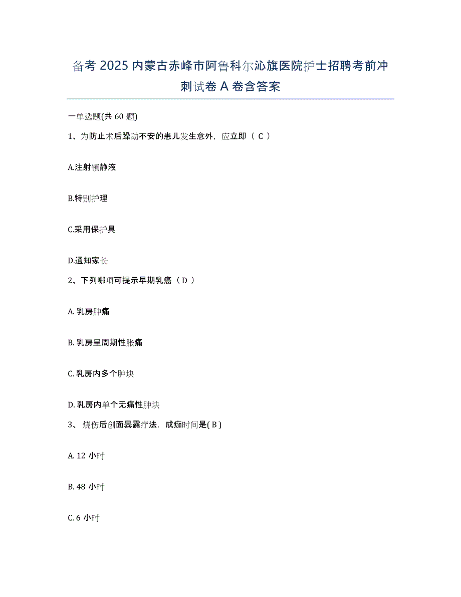 备考2025内蒙古赤峰市阿鲁科尔沁旗医院护士招聘考前冲刺试卷A卷含答案_第1页