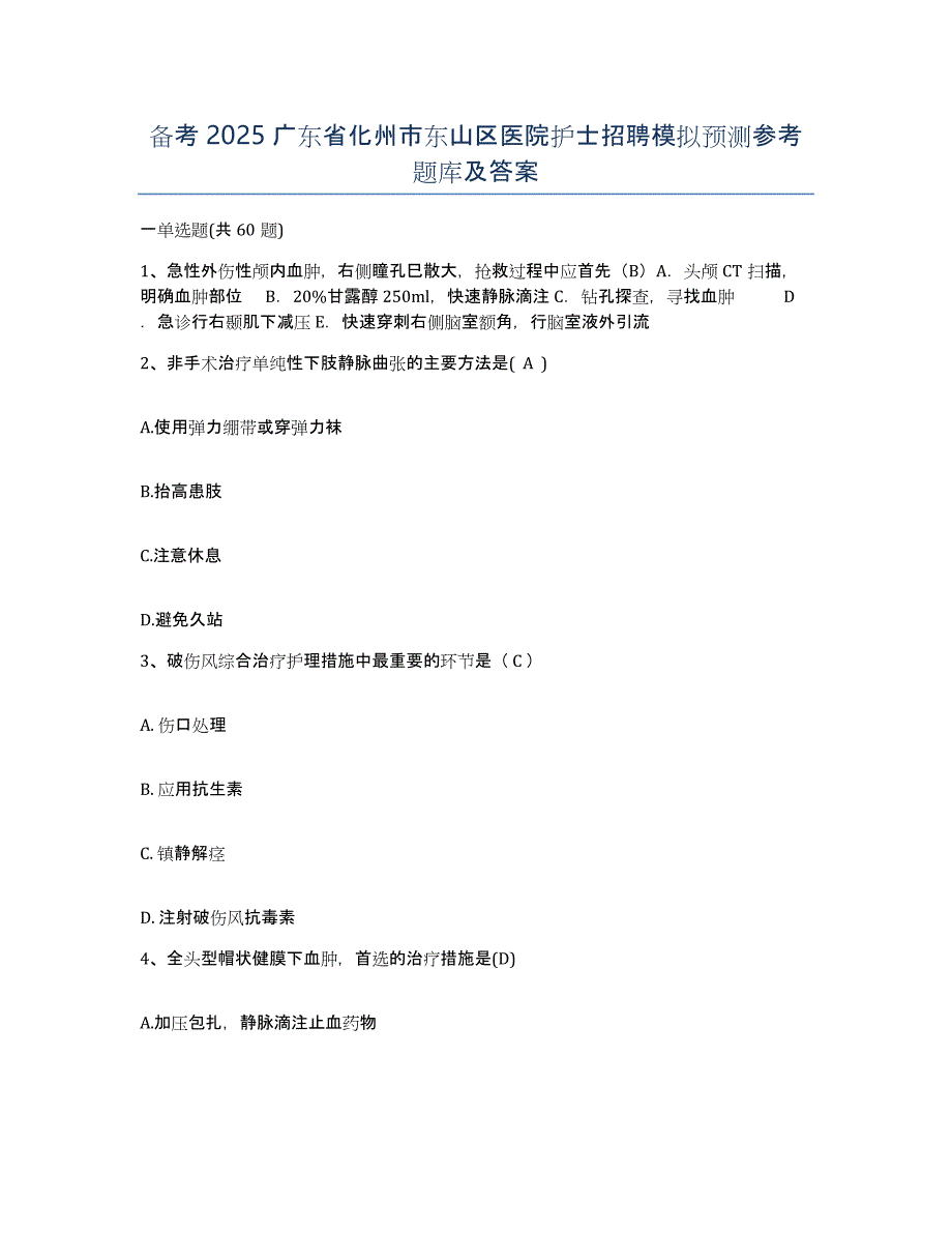 备考2025广东省化州市东山区医院护士招聘模拟预测参考题库及答案_第1页