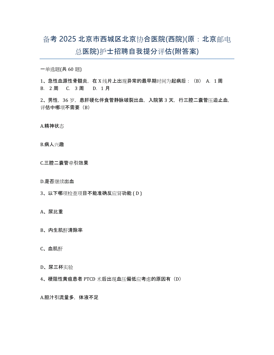 备考2025北京市西城区北京协合医院(西院)(原：北京邮电总医院)护士招聘自我提分评估(附答案)_第1页