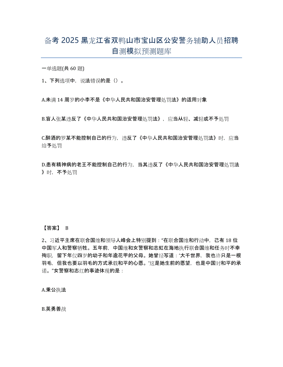 备考2025黑龙江省双鸭山市宝山区公安警务辅助人员招聘自测模拟预测题库_第1页