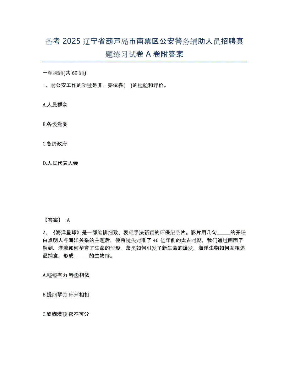 备考2025辽宁省葫芦岛市南票区公安警务辅助人员招聘真题练习试卷A卷附答案_第1页