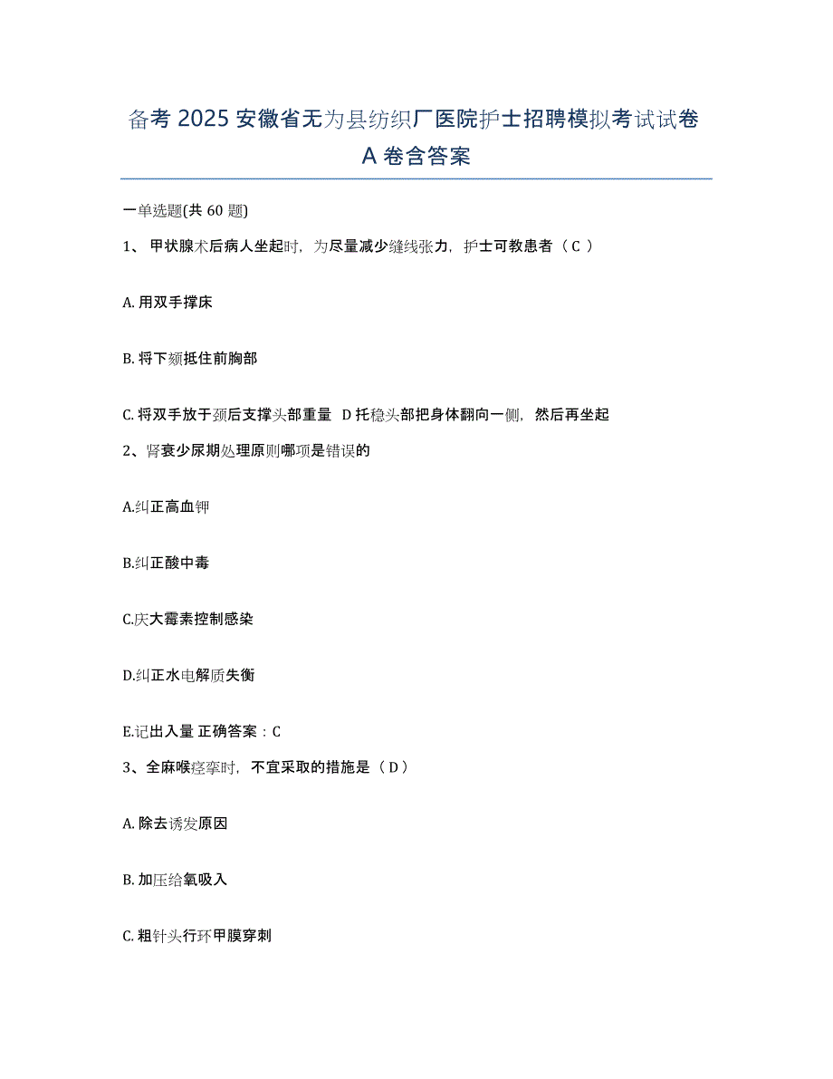 备考2025安徽省无为县纺织厂医院护士招聘模拟考试试卷A卷含答案_第1页