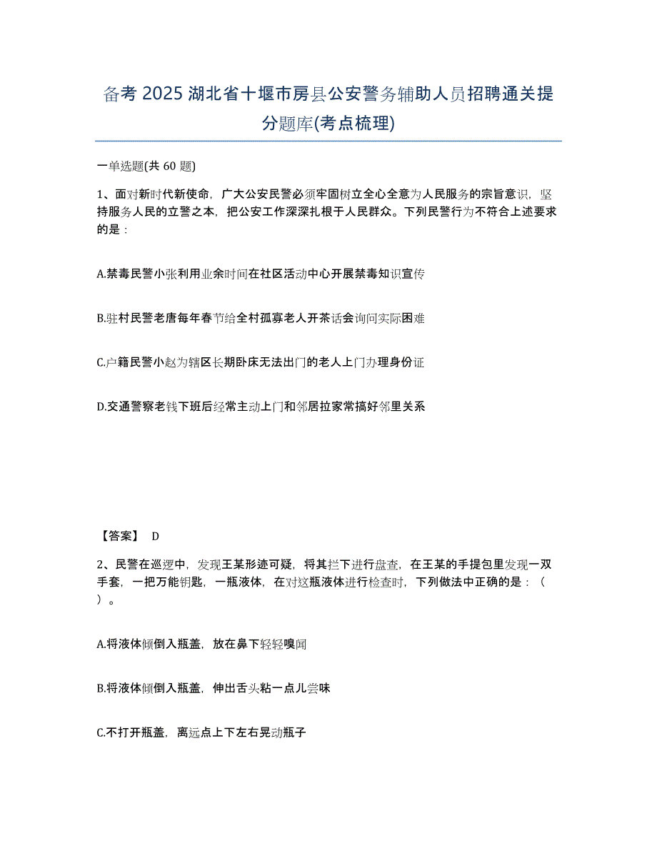 备考2025湖北省十堰市房县公安警务辅助人员招聘通关提分题库(考点梳理)_第1页