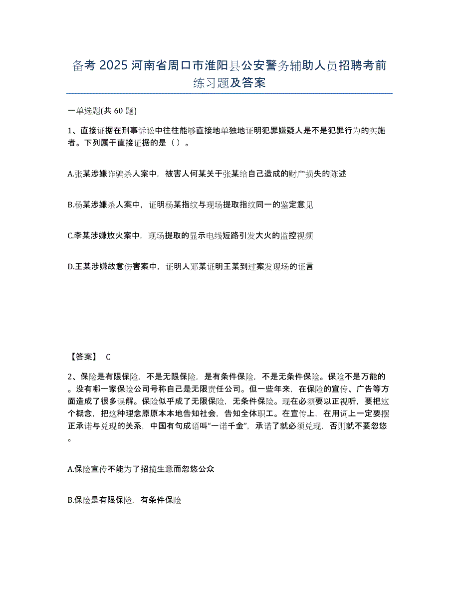 备考2025河南省周口市淮阳县公安警务辅助人员招聘考前练习题及答案_第1页