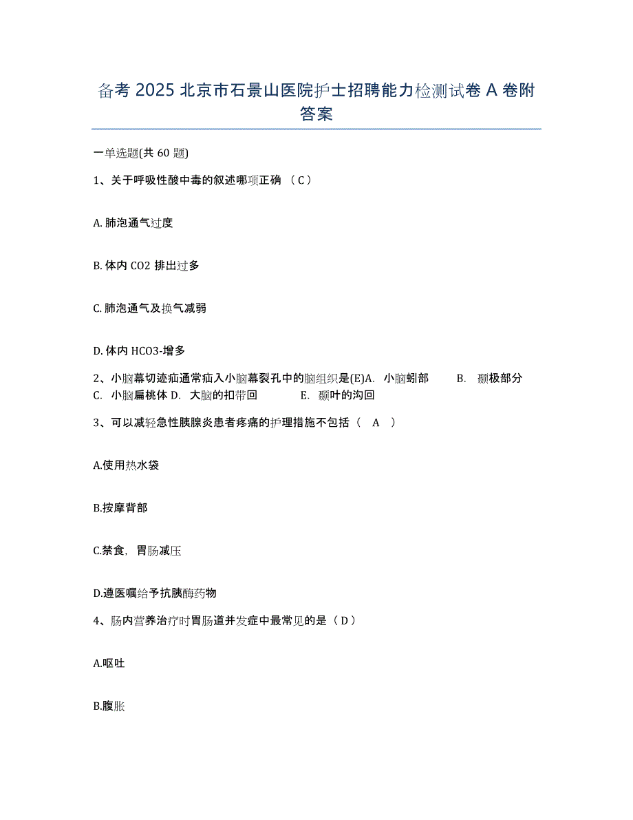 备考2025北京市石景山医院护士招聘能力检测试卷A卷附答案_第1页