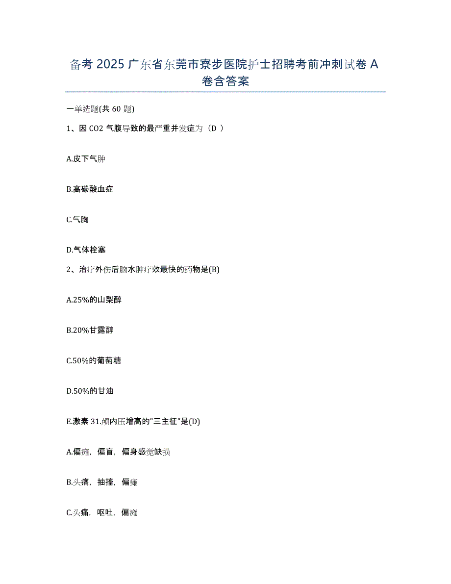 备考2025广东省东莞市寮步医院护士招聘考前冲刺试卷A卷含答案_第1页