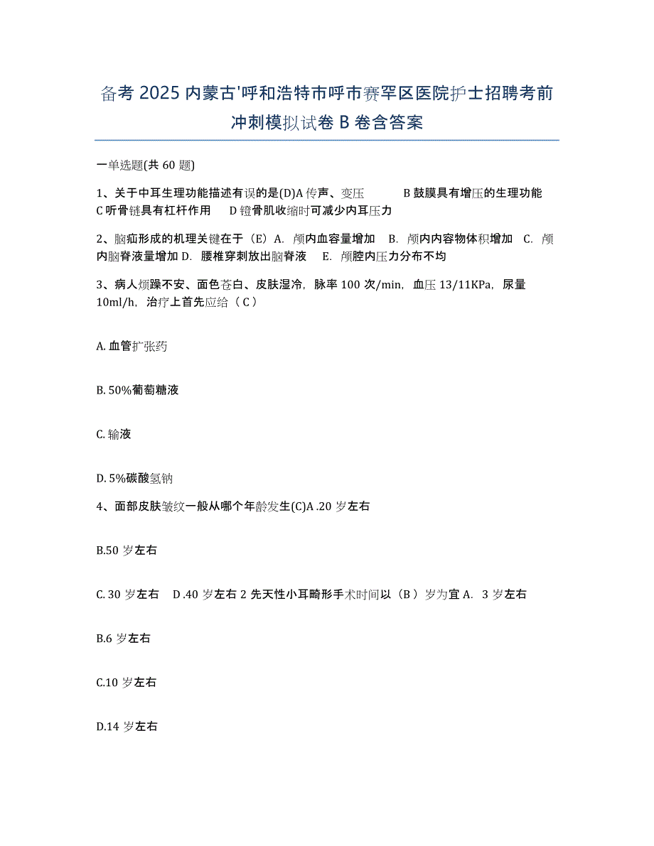 备考2025内蒙古'呼和浩特市呼市赛罕区医院护士招聘考前冲刺模拟试卷B卷含答案_第1页