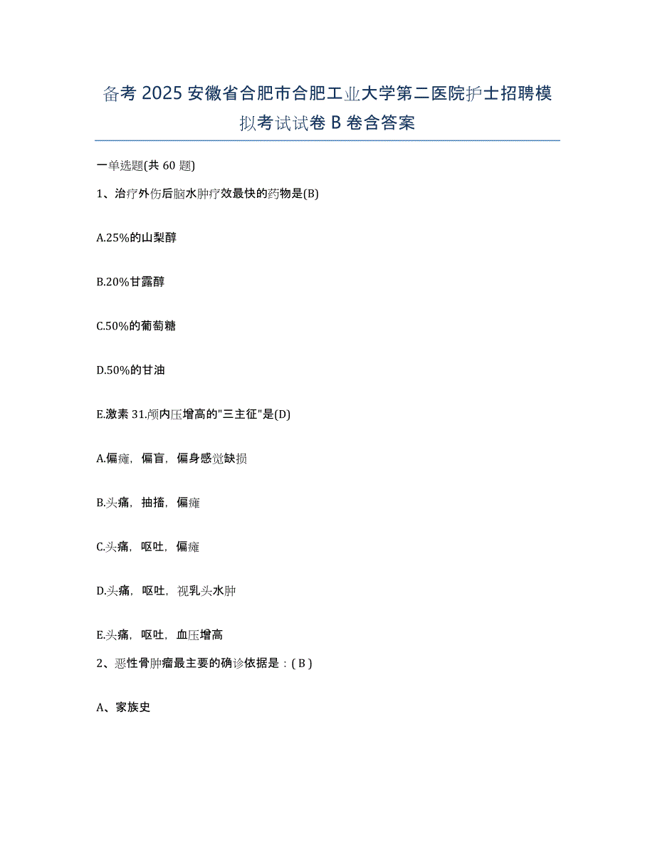 备考2025安徽省合肥市合肥工业大学第二医院护士招聘模拟考试试卷B卷含答案_第1页