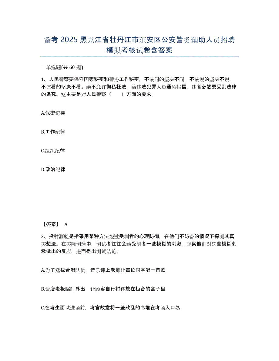 备考2025黑龙江省牡丹江市东安区公安警务辅助人员招聘模拟考核试卷含答案_第1页