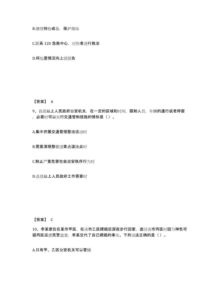 备考2025黑龙江省牡丹江市东安区公安警务辅助人员招聘模拟考核试卷含答案_第5页