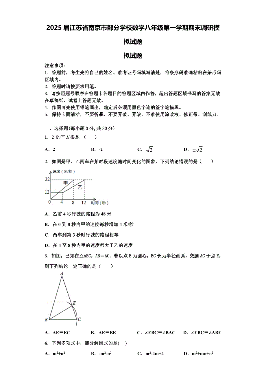 2025届江苏省南京市部分学校数学八年级第一学期期末调研模拟试题含解析_第1页