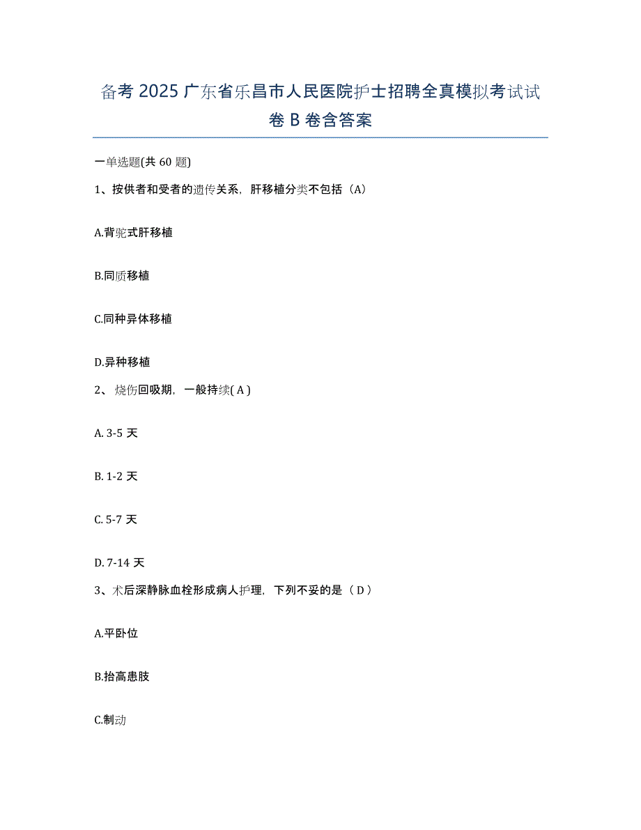 备考2025广东省乐昌市人民医院护士招聘全真模拟考试试卷B卷含答案_第1页