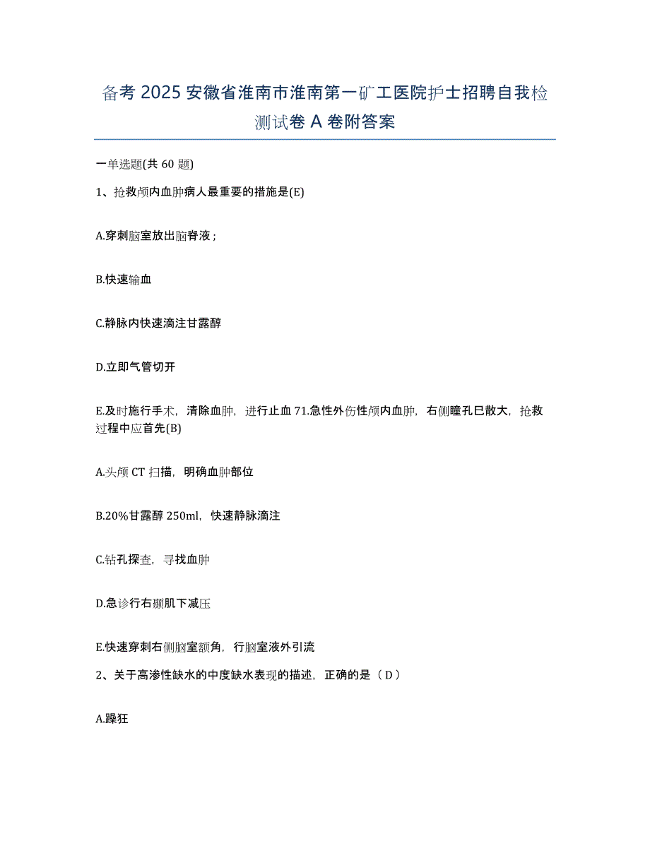 备考2025安徽省淮南市淮南第一矿工医院护士招聘自我检测试卷A卷附答案_第1页