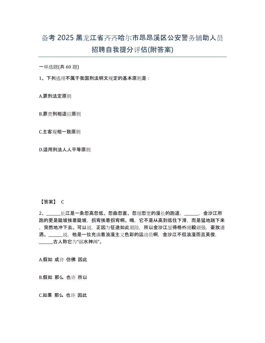 备考2025黑龙江省齐齐哈尔市昂昂溪区公安警务辅助人员招聘自我提分评估(附答案)_第1页