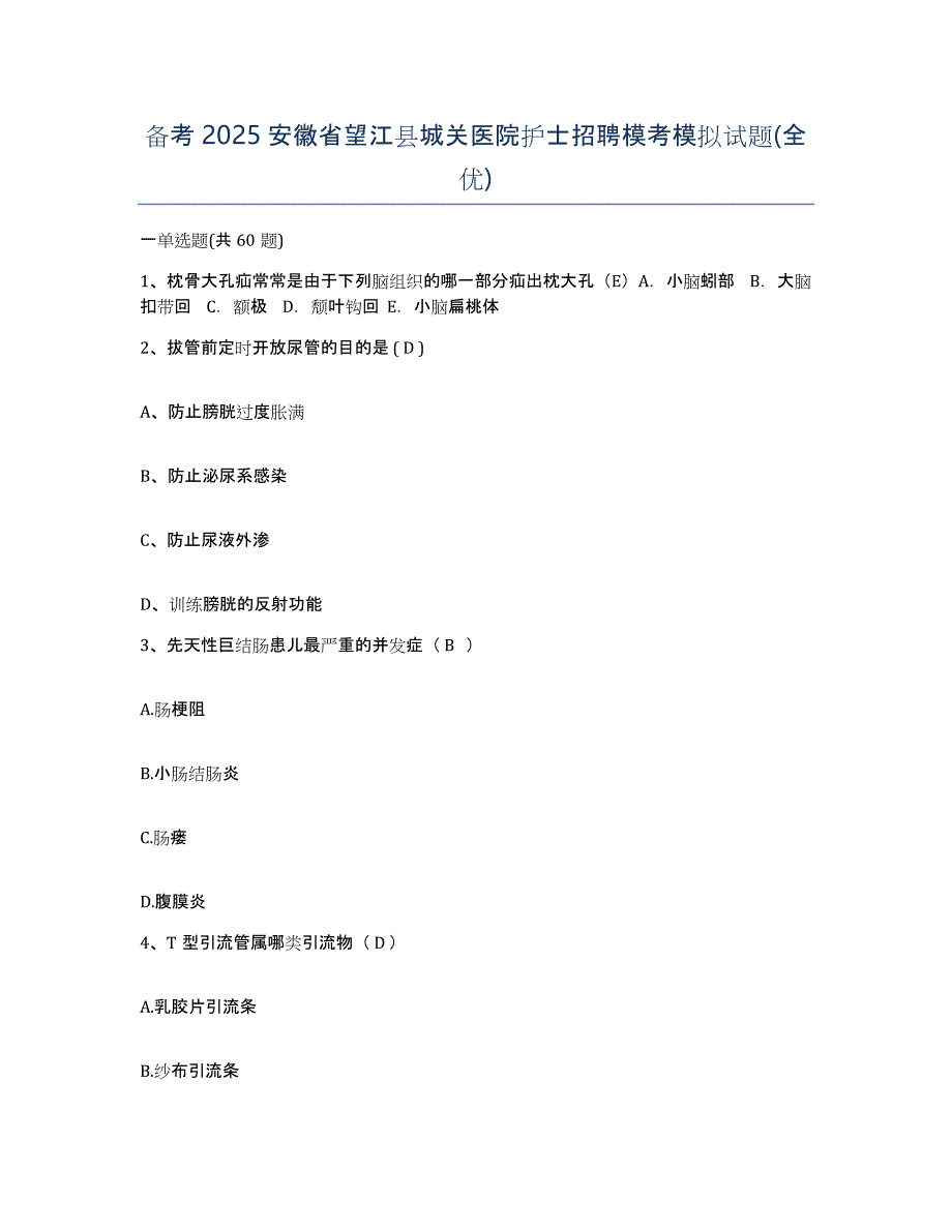 备考2025安徽省望江县城关医院护士招聘模考模拟试题(全优)_第1页