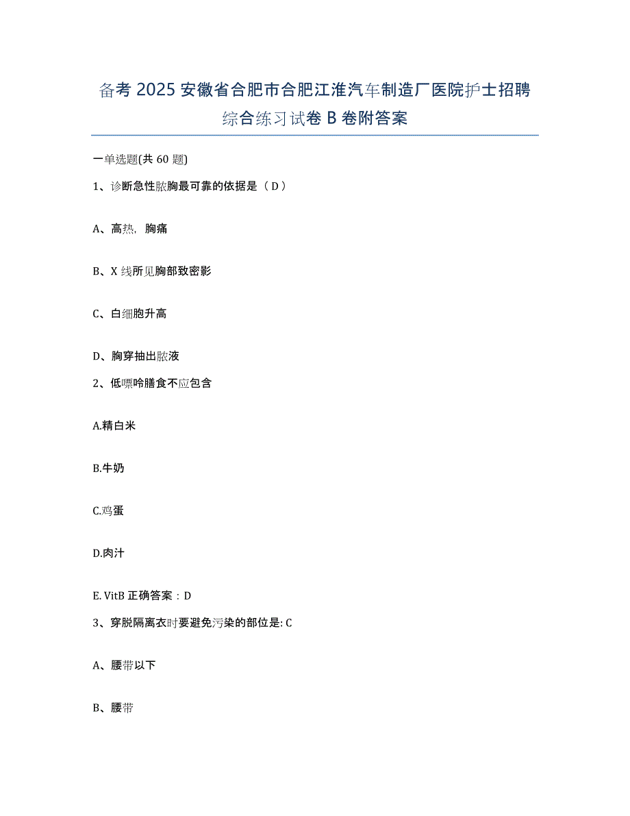 备考2025安徽省合肥市合肥江淮汽车制造厂医院护士招聘综合练习试卷B卷附答案_第1页