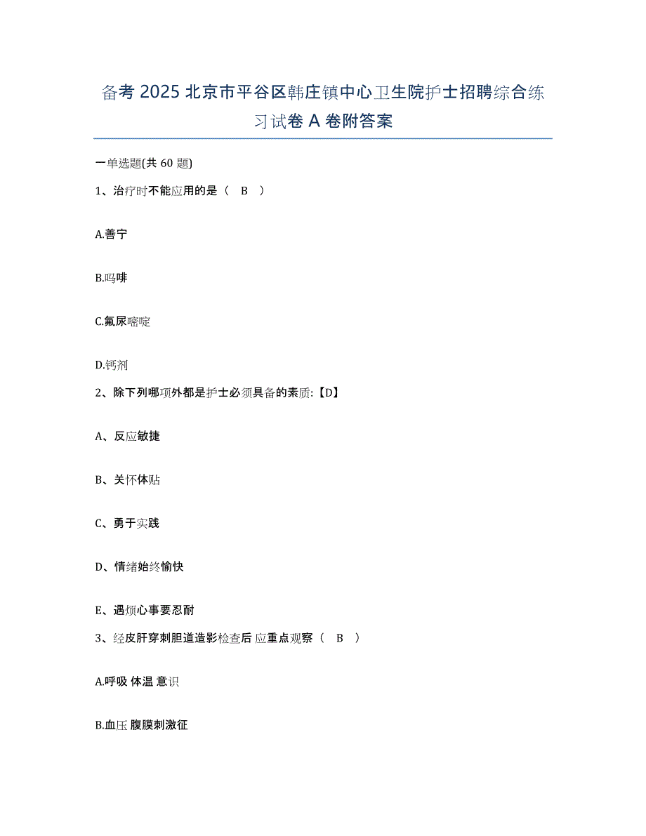 备考2025北京市平谷区韩庄镇中心卫生院护士招聘综合练习试卷A卷附答案_第1页