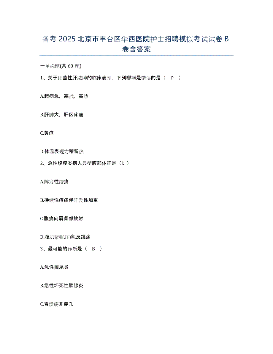 备考2025北京市丰台区华西医院护士招聘模拟考试试卷B卷含答案_第1页