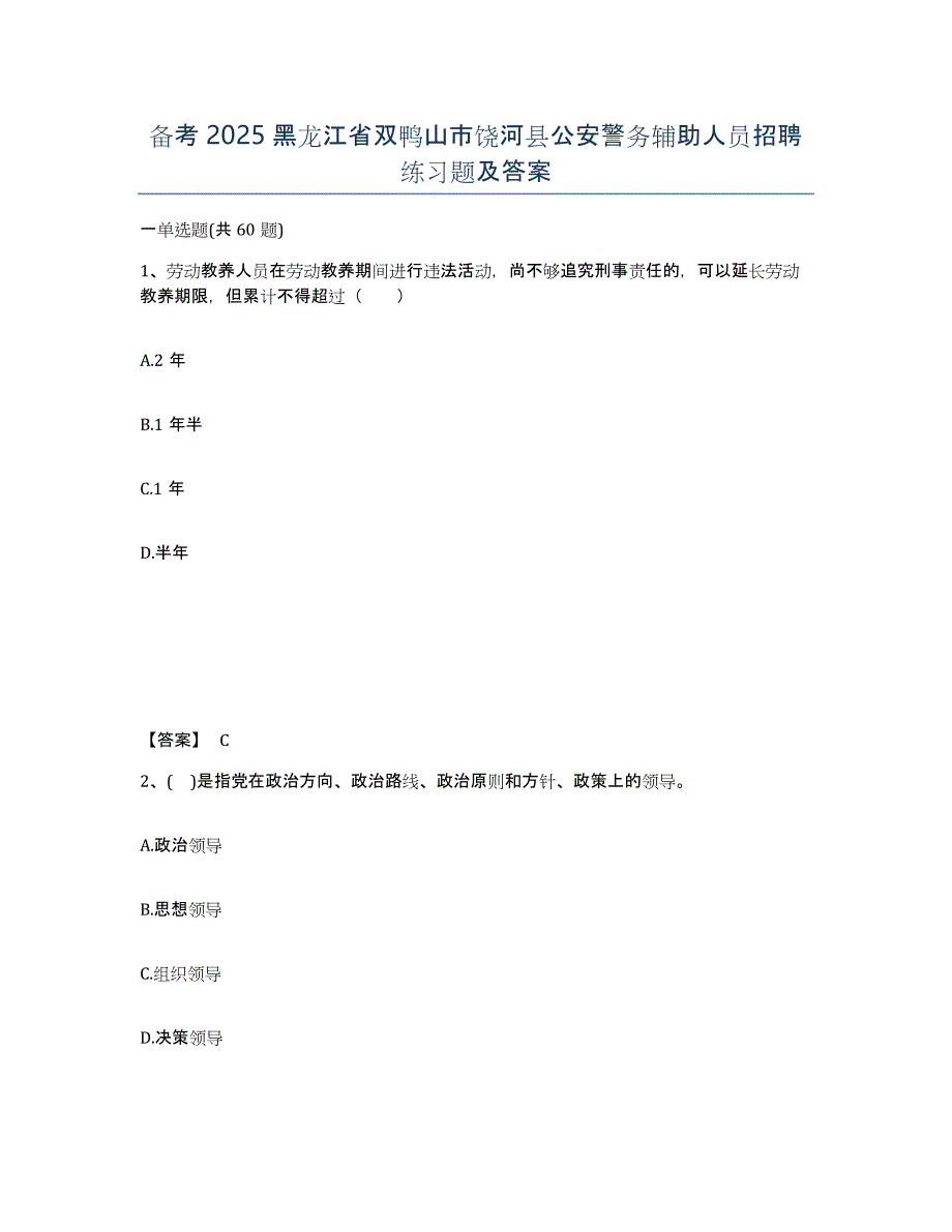 备考2025黑龙江省双鸭山市饶河县公安警务辅助人员招聘练习题及答案_第1页