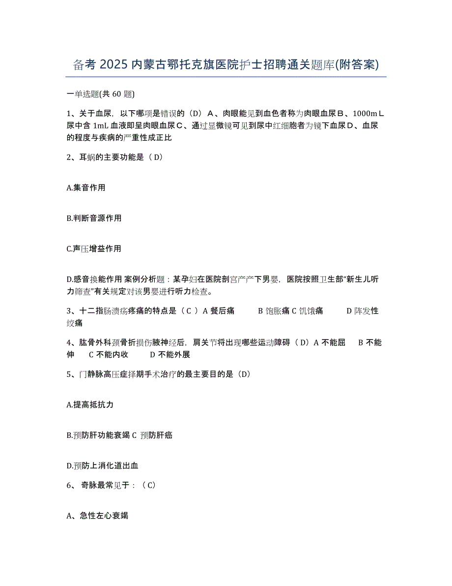 备考2025内蒙古鄂托克旗医院护士招聘通关题库(附答案)_第1页