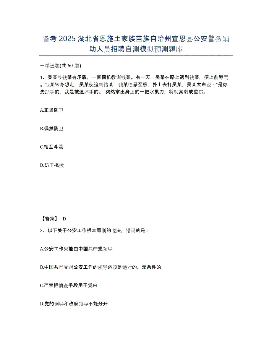 备考2025湖北省恩施土家族苗族自治州宣恩县公安警务辅助人员招聘自测模拟预测题库_第1页