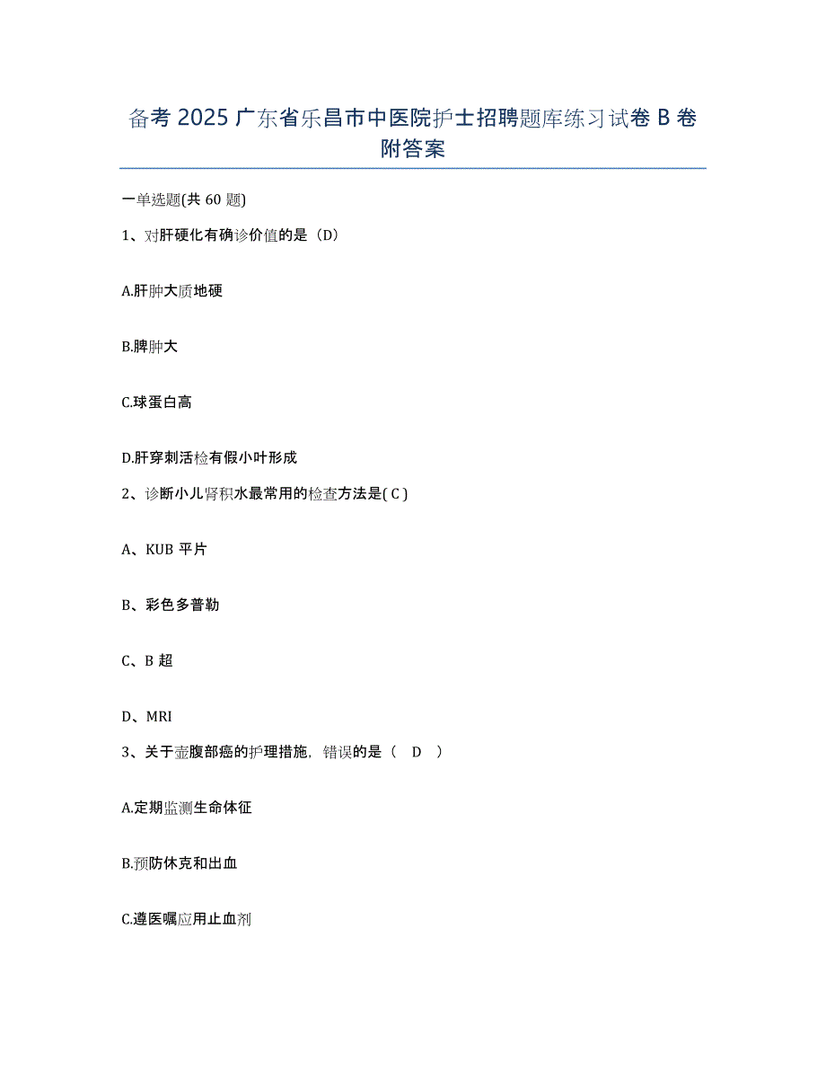 备考2025广东省乐昌市中医院护士招聘题库练习试卷B卷附答案_第1页